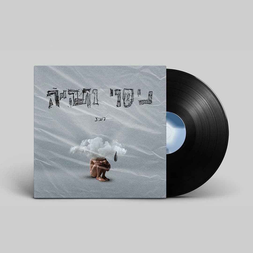 ניסוי ותהייה